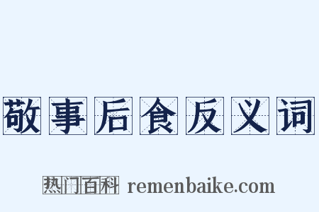 敬事后食反义词是什么意思的图片